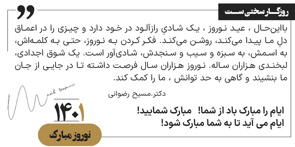 روزگار سختیست نوروز 1401